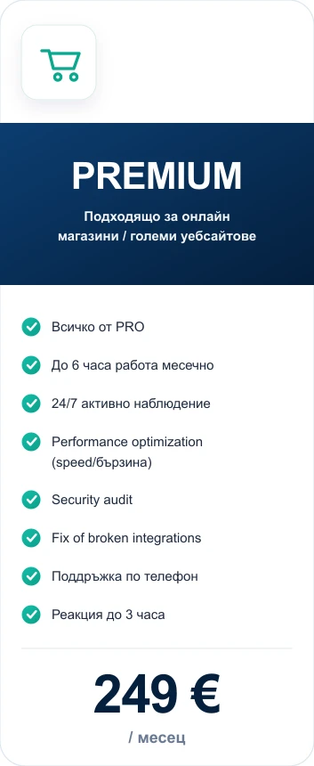 PREMIUM Пакети за поддръжка