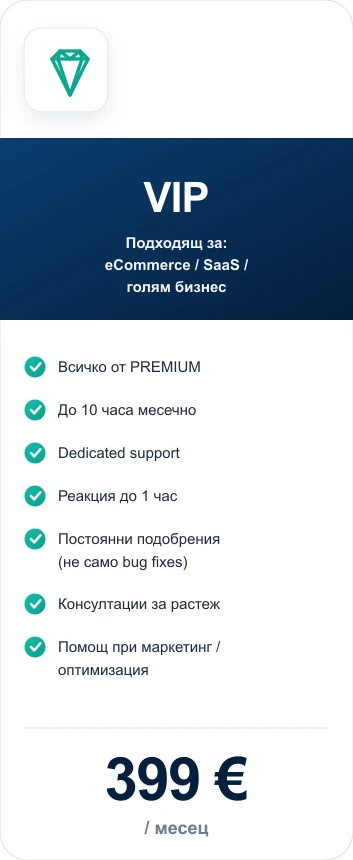 VIP Пакети за поддръжка